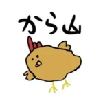 関門から揚げ　から山